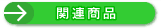 �֘A���i