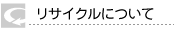 リサイクルについて