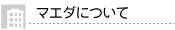 マエダについて