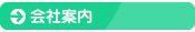 会社案内