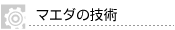マエダの技術