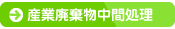 産業廃棄物中間処理