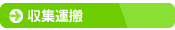 収集運搬