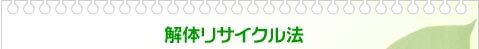 解体リサイクル法